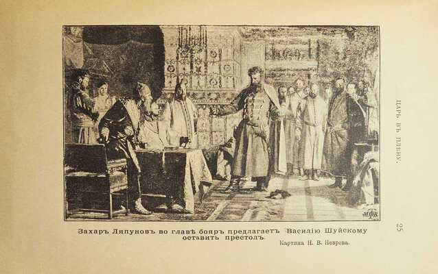 Либрович С. Царь в плену. Исторический очерк Сигизмунда Либровича. СПб., 1904.